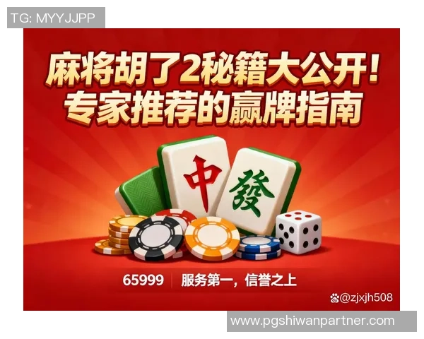 pG麻将胡了2-探索pG麻将，胡牌之艺术-pG麻将胡了2